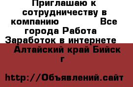 Приглашаю к сотрудничеству в компанию oriflame - Все города Работа » Заработок в интернете   . Алтайский край,Бийск г.